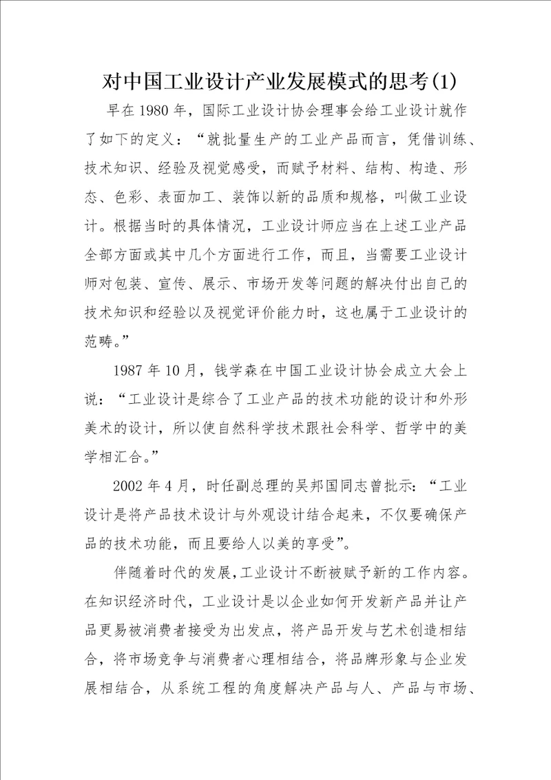 对中国工业设计产业发展模式的思考1