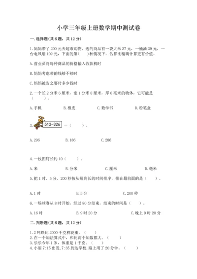 小学三年级上册数学期中测试卷（典优）word版.docx