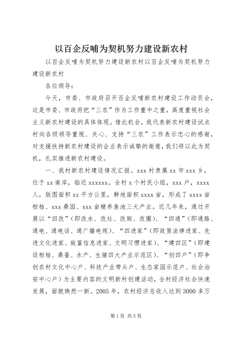 以百企反哺为契机努力建设新农村.docx