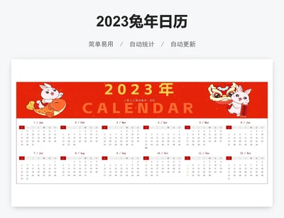 2023兔年日历