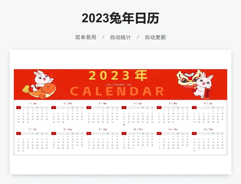 2023兔年日历