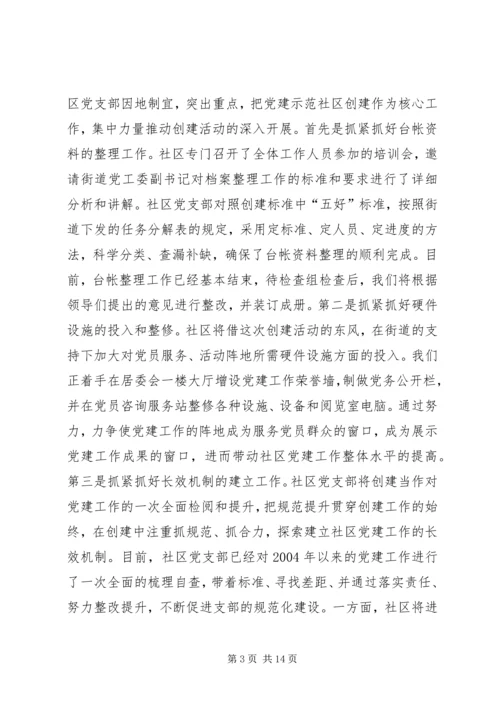 社区党支部创建党建示范社区汇报材料.docx