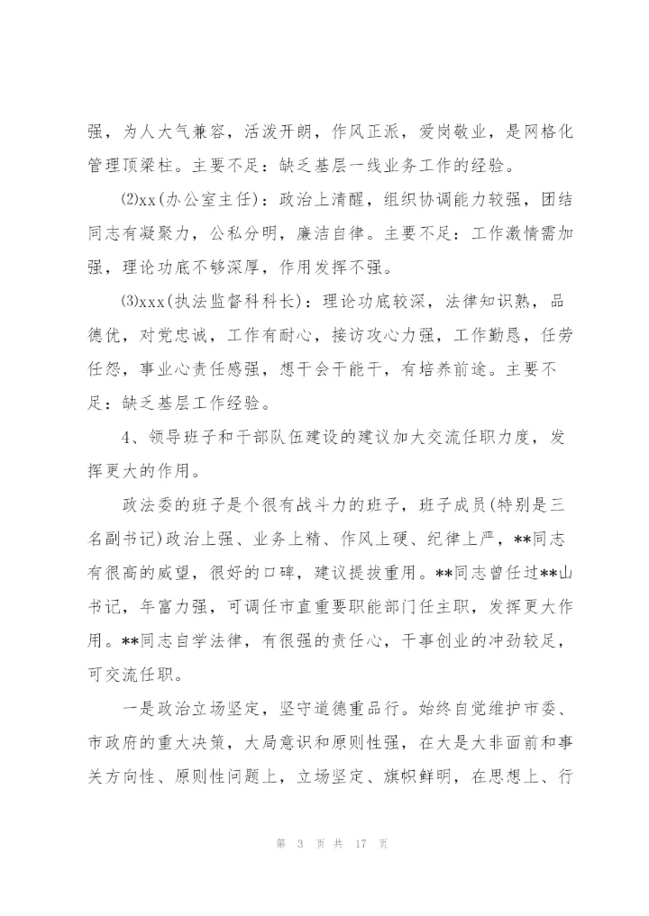 领导干部个人评价意见主要特点及不足.docx