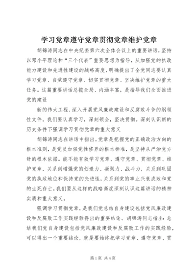 学习党章遵守党章贯彻党章维护党章 (3).docx