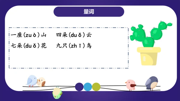 统编版2023-2024学年一年级语文上册单元复习第二单元（复习课件）