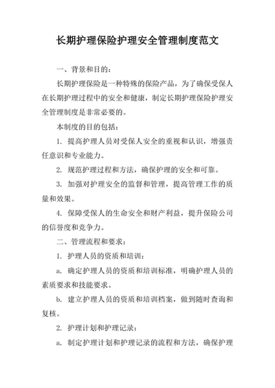 长期护理保险护理安全管理制度范文