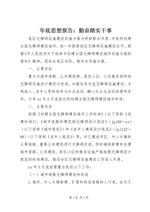 年底思想报告：勤奋踏实干事_1.docx