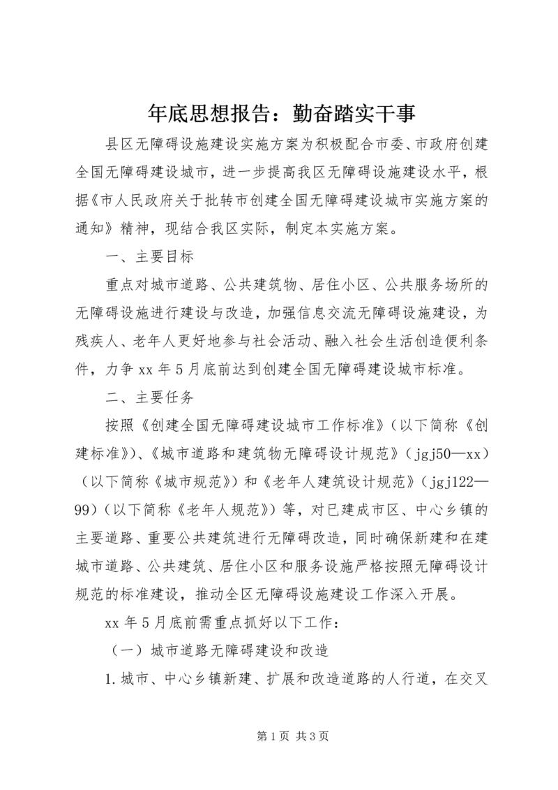 年底思想报告：勤奋踏实干事_1.docx