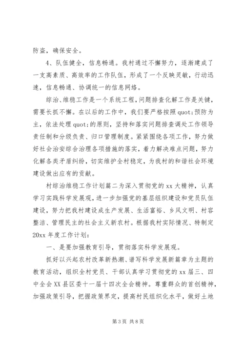 村XX年综治维稳工作计划范文.docx