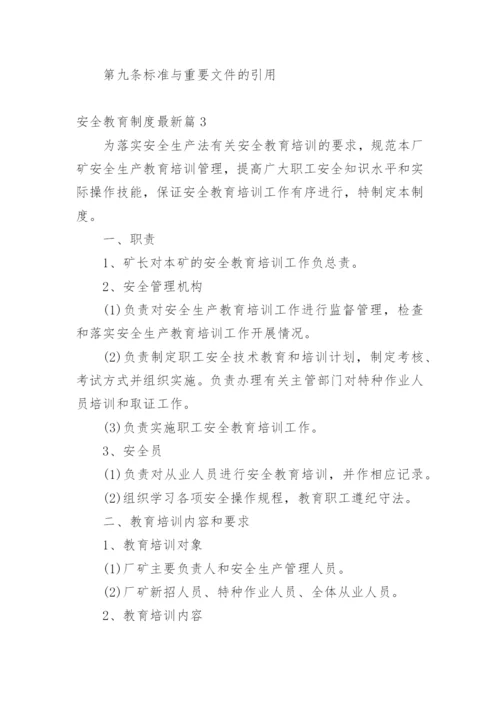 安全教育制度最新篇1.docx