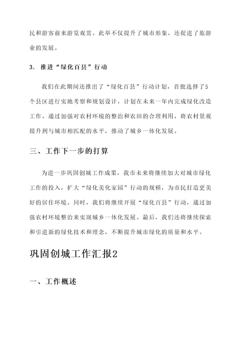 巩固创城工作汇报