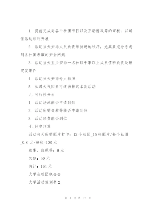 经典大学活动策划书5篇.docx