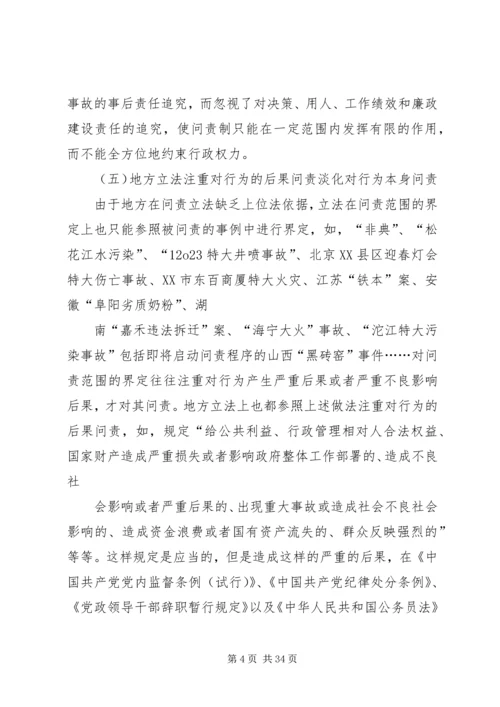 地方行政问责制立法调研报告.docx