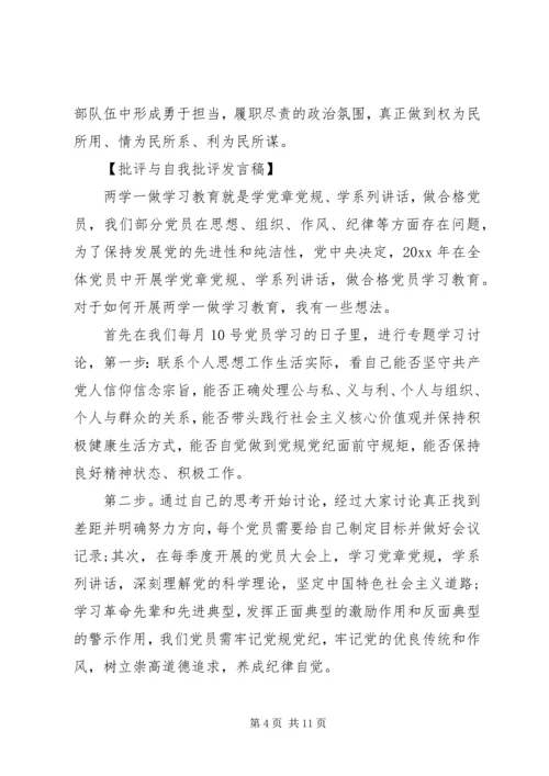 在两学一做主题活动上的批评与自我批评发言稿.docx