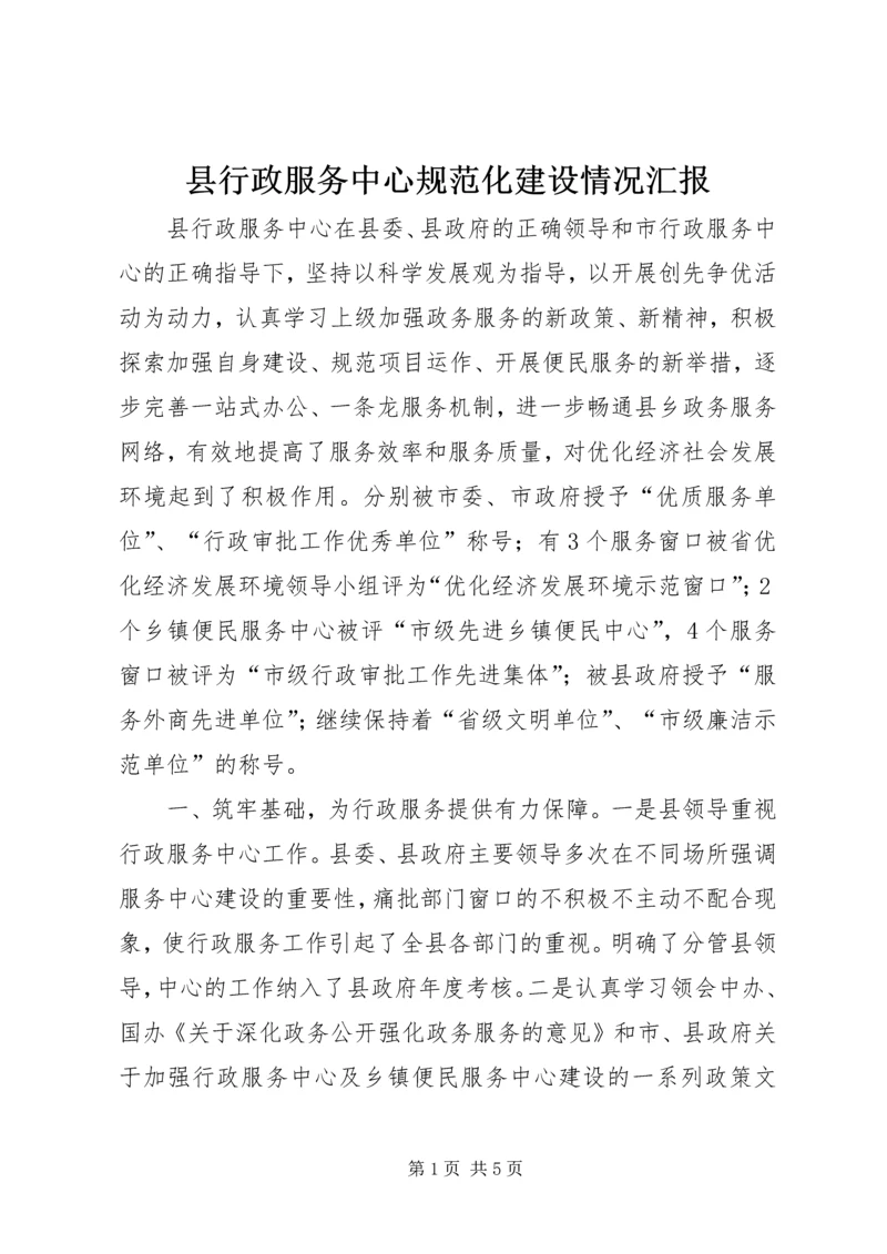 县行政服务中心规范化建设情况汇报.docx