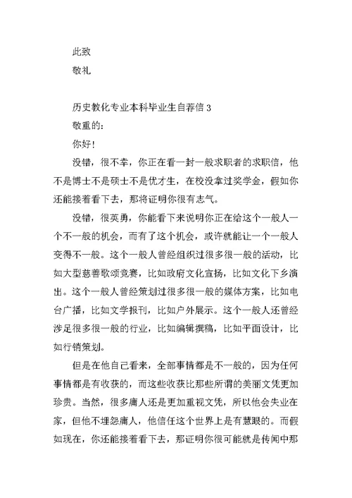 历史教育专业本科毕业生自荐信