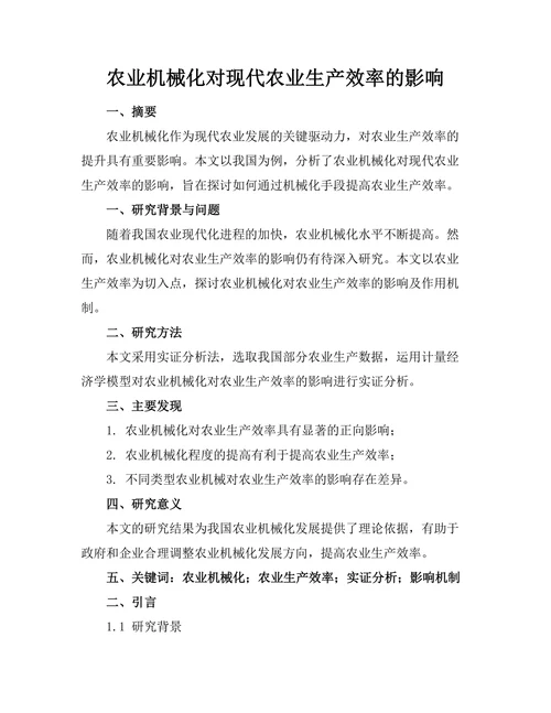 农业机械化对现代农业生产效率的影响