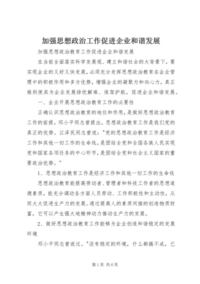 加强思想政治工作促进企业和谐发展 (2).docx