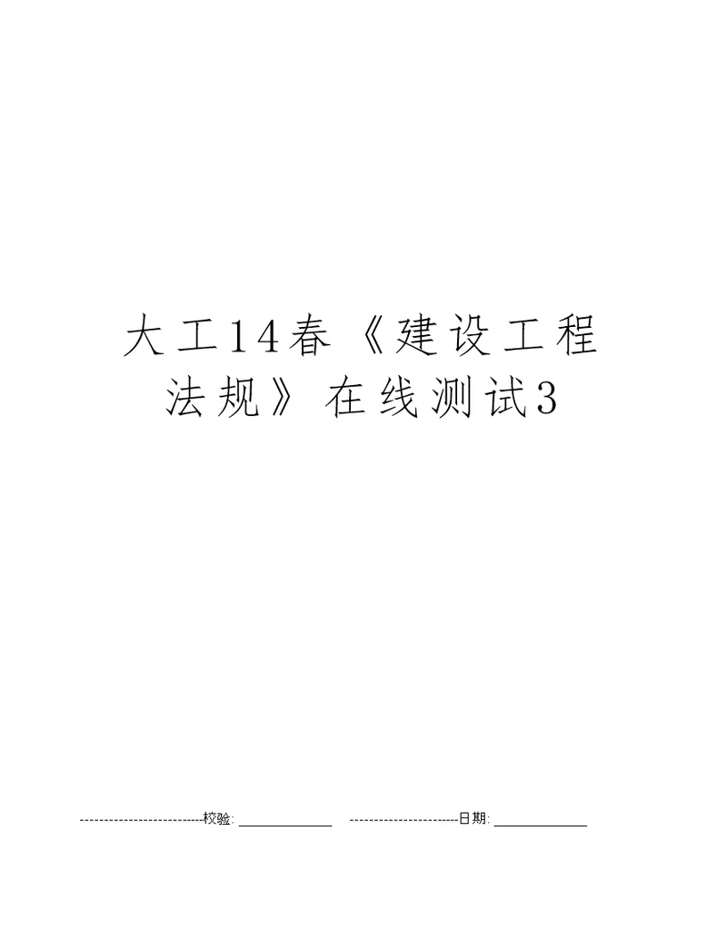 大工14春建设工程法规在线测试3