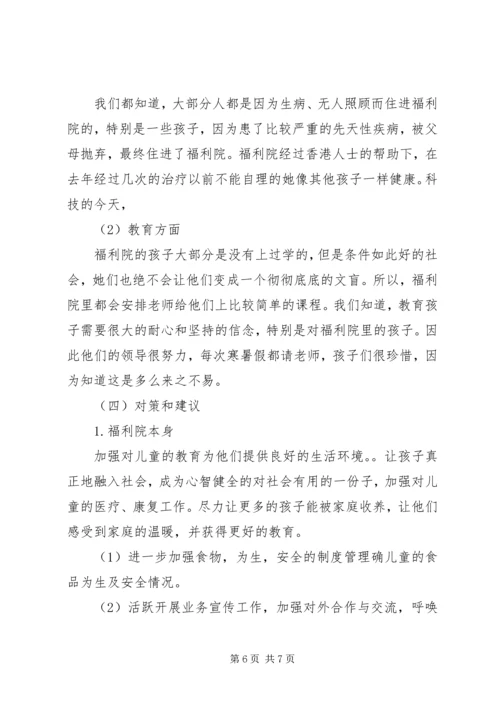 合川区光荣院与社会福利院调研报告 (2).docx