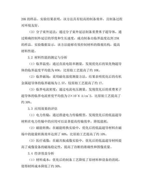 低温超导材料的制备技术与应用