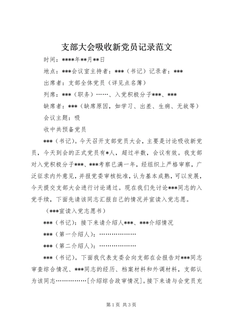 支部大会吸收新党员记录范文 (2).docx