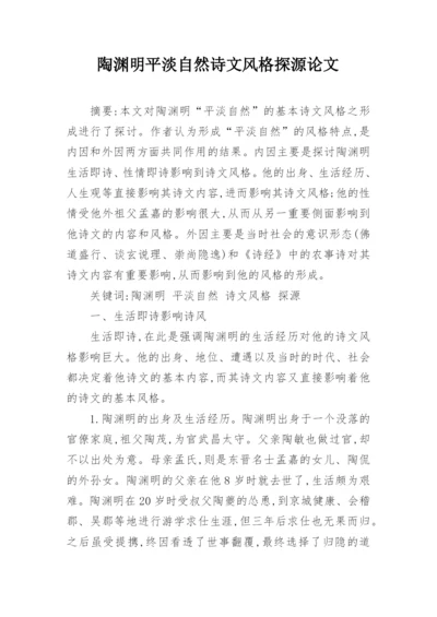 陶渊明平淡自然诗文风格探源论文.docx