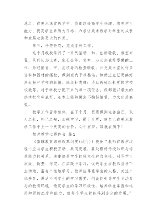 教师教学心得体会_11.docx