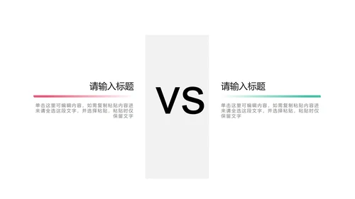 多色商务对比图示PPT模板