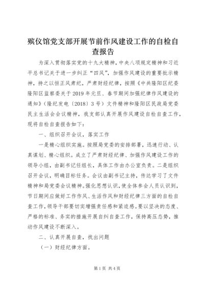 殡仪馆党支部开展节前作风建设工作的自检自查报告.docx