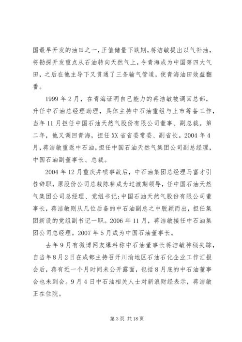 国资委主任蒋洁敏正接受调查.docx