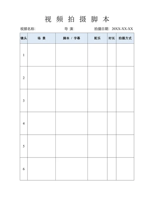 抖音视频拍摄分镜头脚本