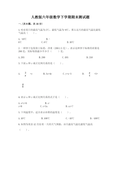 人教版六年级数学下学期期末测试题含答案（a卷）.docx