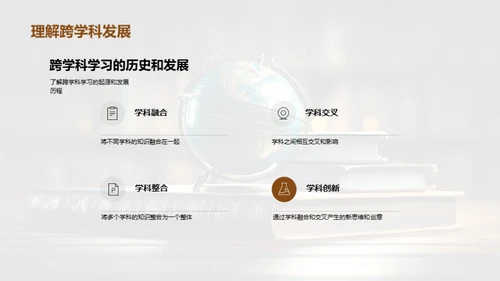 探索跨学科学习