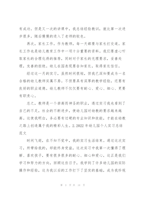 2022年幼儿园个人实习总结范文5篇.docx