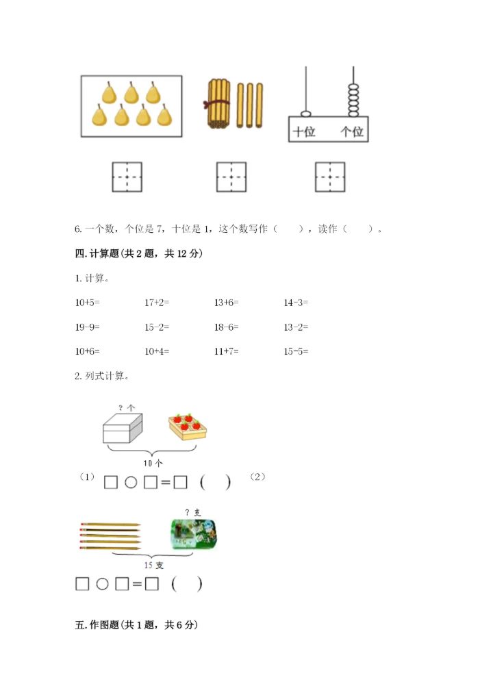 人教版一年级上册数学第六单元《11~20各数的认识》测试卷【网校专用】.docx