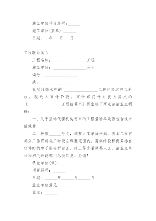 工程联系函.docx