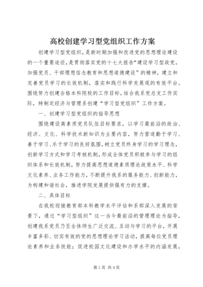 高校创建学习型党组织工作方案.docx