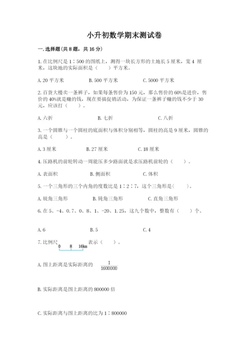 小升初数学期末测试卷附答案ab卷.docx