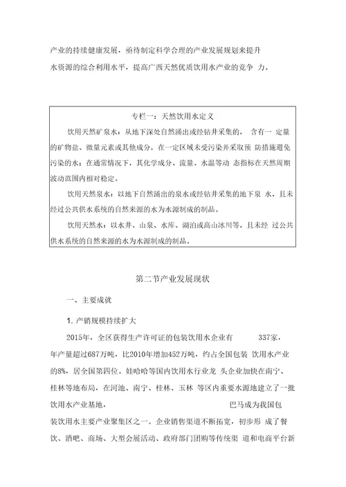 广西壮族自治区十三五天然优质饮用水产业发展规划