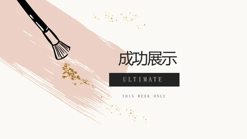 手绘彩妆宣传动态PPT
