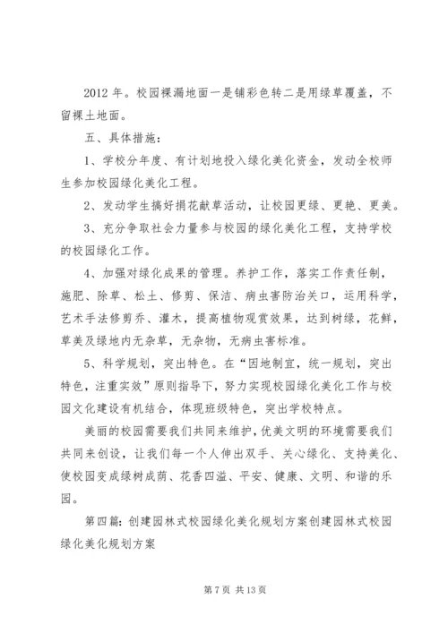 校园绿化美化规划方案.docx