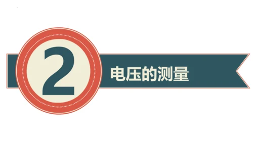 16.1电压 课件 (共30张PPT) 人教版初中物理九年级全一册