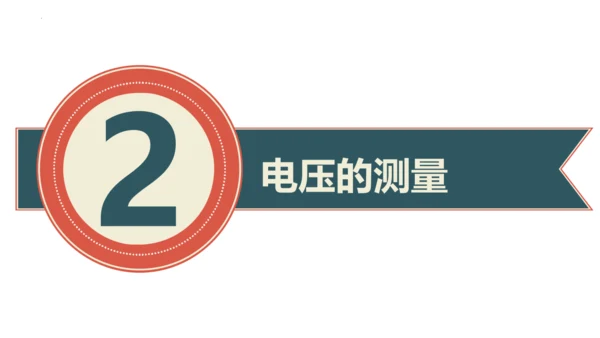 16.1电压 课件 (共30张PPT) 人教版初中物理九年级全一册