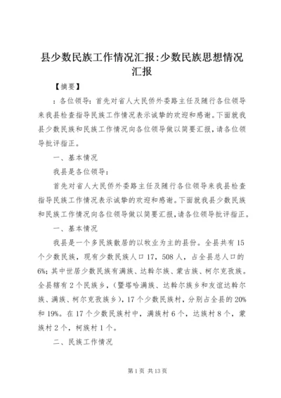 县少数民族工作情况汇报-少数民族思想情况汇报.docx