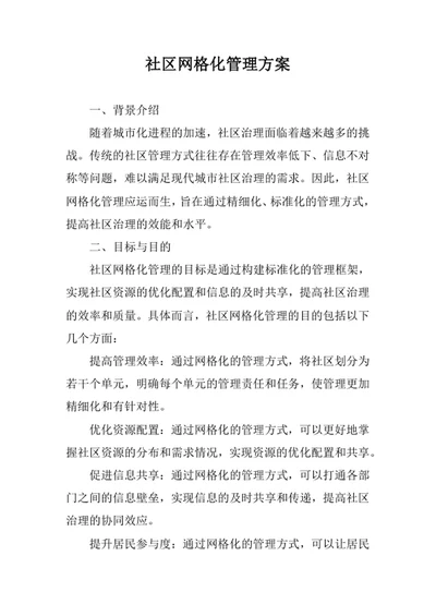 社区网格化管理方案