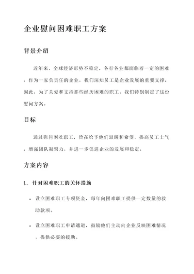 企业慰问困难职工的方案