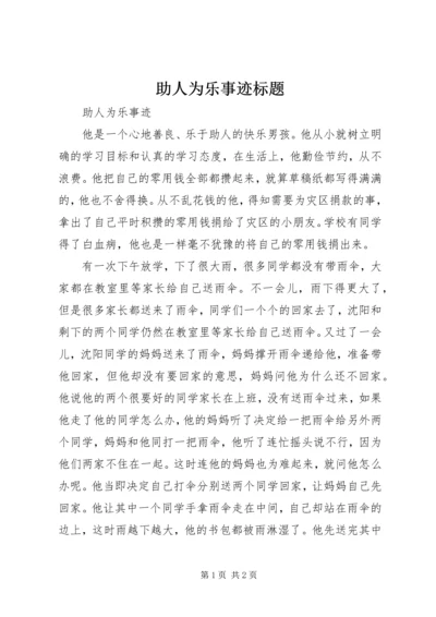 助人为乐事迹标题 (4).docx