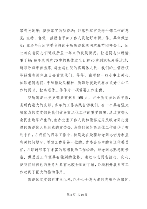 离退休党支部工作经验交流材料 (2).docx