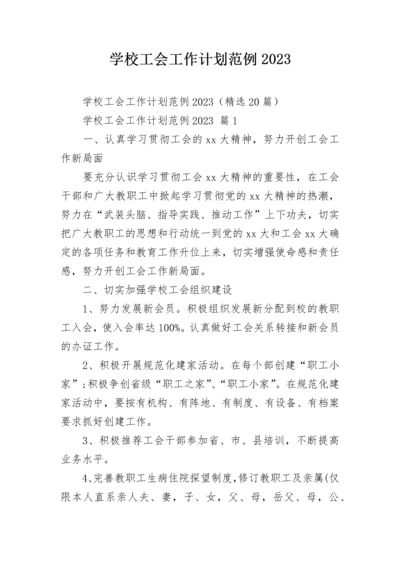 学校工会工作计划范例2023.docx
